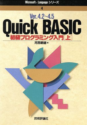 Quick BASIC Ver.4.2～4.5初級プログラミング入門(上) Ver.4.2～4.5 Microsoft Languageシリーズ4