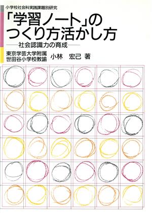 「学習ノート」のつくり方活かし方 社会認識力の育成 小学校社会科実践課題別研究