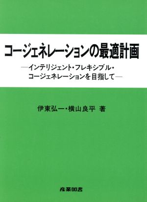 コージエネレーションの最適計画 インテリジェント・フレキシブル・コージェネレーションを目指して