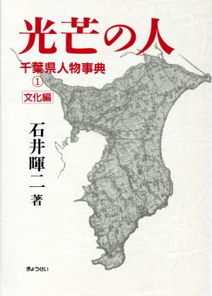 光芒の人(1 文化編) 千葉県人物事典-文化編