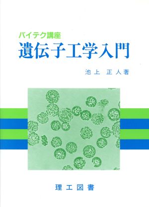 遺伝子工学入門 バイテク講座