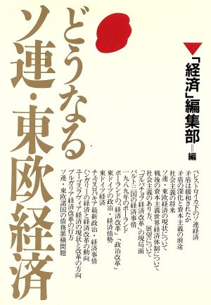 どうなるソ連・東欧経済