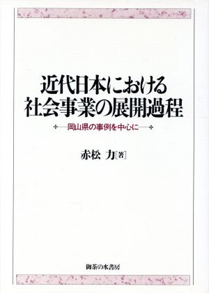 近代日本における社会事業の展開過程 岡山県の事例を中心に