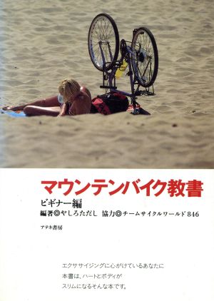 マウンテンバイク教書(ビギナー編) スポーツサイクリングシリーズ