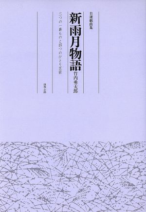 新雨月物語 三つの一幕ものと四つのひとり芝居 竹内勇太郎自選戯曲集