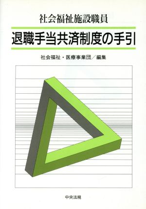 社会福祉施設職員 退職手当共済制度の手引