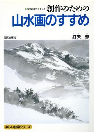 創作のための山水画のすすめ 水墨画独習の手びき 楽しい独学シリーズ