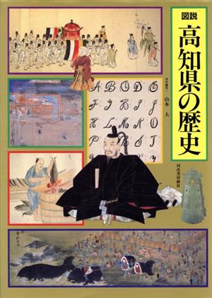 図説 高知県の歴史 図説 日本の歴史39