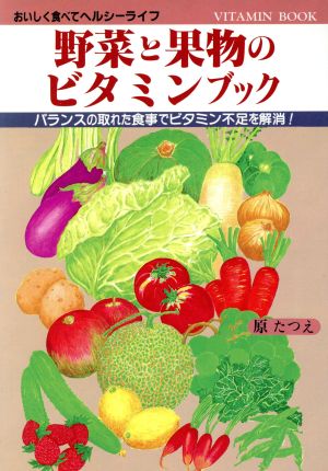 野菜と果物のビタミンブック バランスの取れた食事でビタミン不足を解消！ おいしく食べてヘルシーライフ