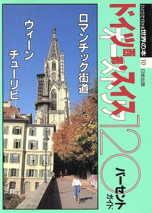 ニューヨーク・東海岸120パーセントガイド ひとりで行ける世界の本1