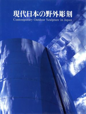 現代日本の野外彫刻