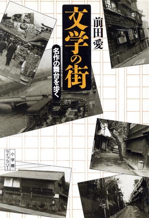 文学の街 名作の舞台を歩く 小学館ライブラリー15