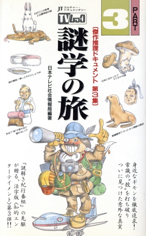 TVムック 謎学の旅(PART3) サラ・ブックス592