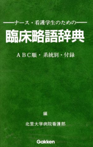 ナース・看護学生のための臨床略語辞典