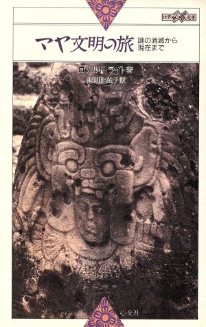 マヤ文明の旅 世界紀行冒険選書12