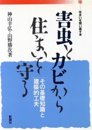 害虫とカビから住まいを守る その基礎知識と建築的工夫 住まいを問い直す本