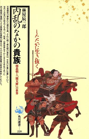 内乱のなかの貴族南北朝と「園太暦」の世界角川選書220