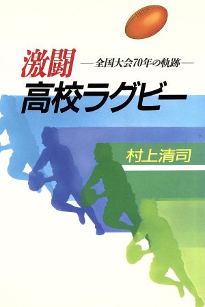 激闘 高校ラグビー 全国大会70年の軌跡