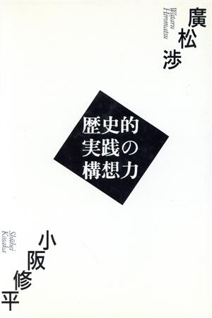 歴史的実践の構想力