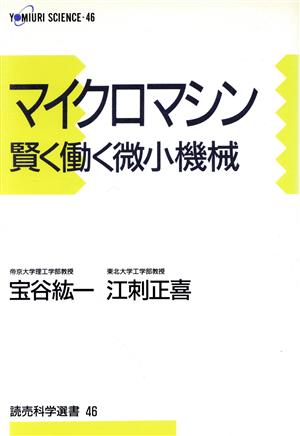 マイクロマシン 賢く働く微小機械 読売科学選書46