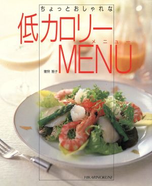 ちょっとおしゃれな低カロリーメニュー CookingNo.24