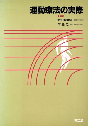 運動療法の実際