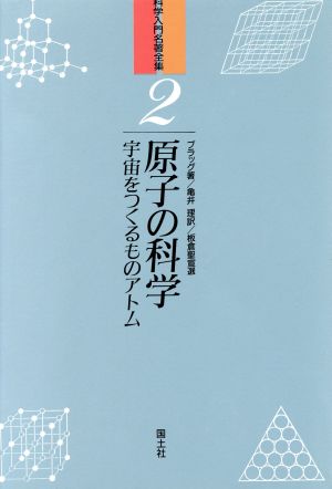 原子の科学 宇宙をつくるものアトム 科学入門名著全集2