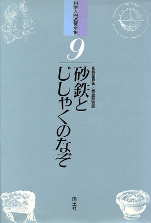 砂鉄とじしゃくのなぞ 科学入門名著全集9