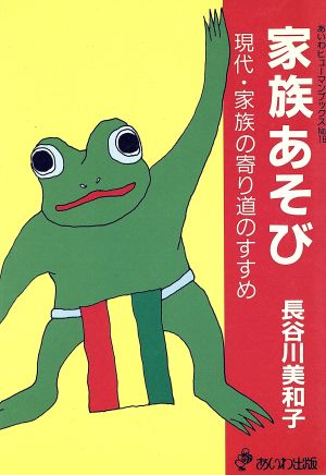 家族あそび現代・家族の寄り道のすすめあいわヒューマンブックス16