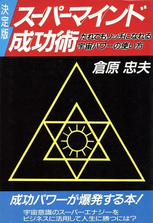 スーパーマインド成功術 だれでもリッチになれる宇宙パワーの使い方 ウイーグルブックス