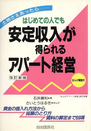 はじめての人でも安定収入が得られるアパート経営