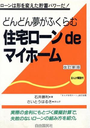 どんどん夢がふくらむ住宅ローンdeマイホーム