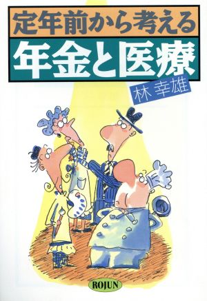 定年前から考える年金と医療