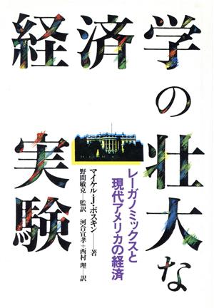 経済学の壮大な実験 レーガノミックスと現代アメリカの経済 中古本