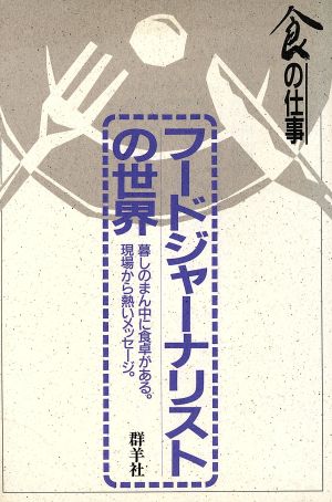 フードジャーナリストの世界 食の仕事