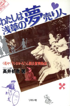 わたしは浅草の夢売り人 「花やしき」おかみさん園長奮戦物語