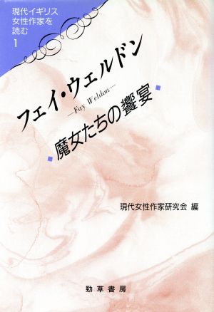 フェイ・ウェルドン 魔女たちの饗宴 現代イギリス女性作家を読む1