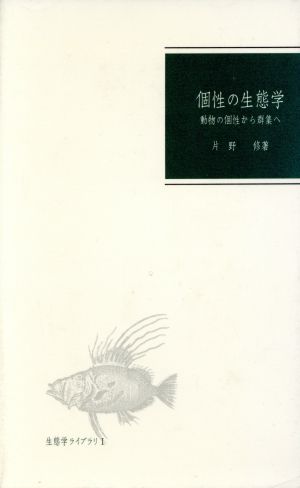 個性の生態学 動物の個性から群集へ 生態学ライブラリー1