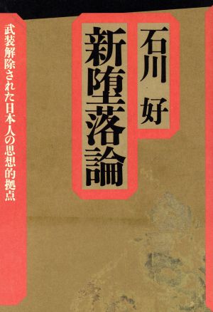 新堕落論 武装解除された日本人の思想的拠点