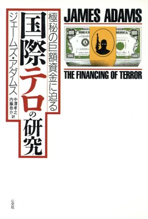 国際テロの研究 極秘の巨額資金に迫る