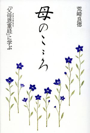 母のこころ 「父母恩重経」に学ぶ