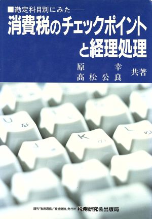 勘定科目別にみた消費税のチェックポイントと経理処理