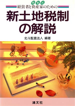 問答式 経営者と資産家のための新土地税制の解説