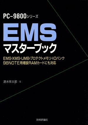 EMSマスターブック