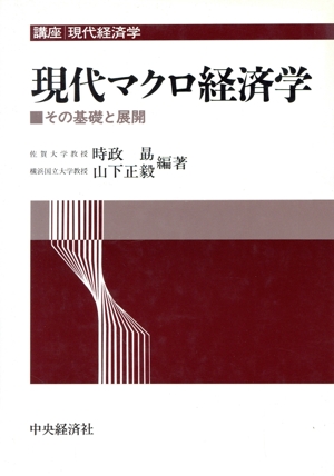 現代マクロ経済学 その基礎と展開 講座 現代経済学