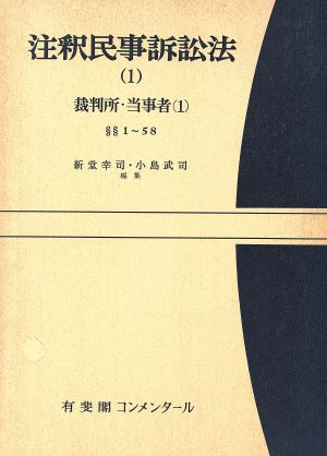 注釈民事訴訟法(1) 裁判所・当事者 1 有斐閣コンメンタール