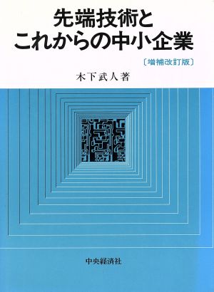 先端技術とこれからの中小企業