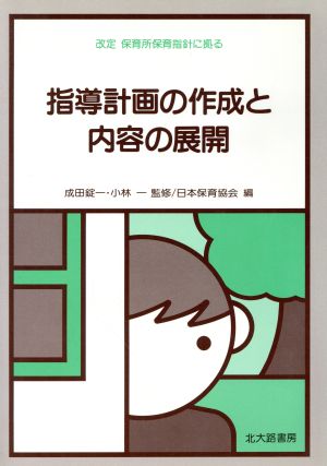 指導計画の作成と内容の展開 改定 保育所保育指針に拠る