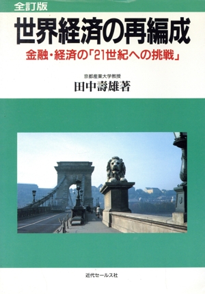 世界経済の再編成 金融・経済の「21世紀への挑戦」