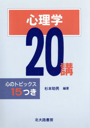 心理学20講 心のトピックス15つき